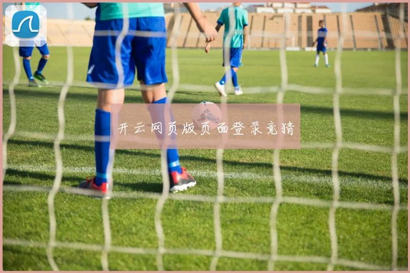开云网页版页面登录竞猜