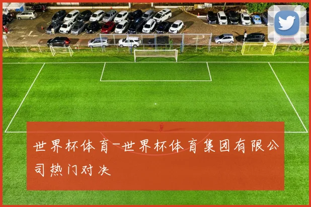 世界杯体育-世界杯体育集团有限公司热门对决