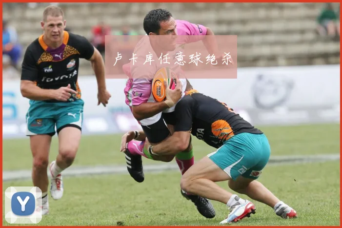 卢卡库任意球绝杀