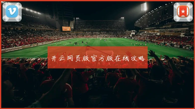 开云网页版官方版在线攻略