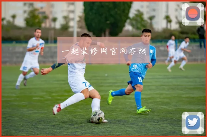 一起装修网官网在线