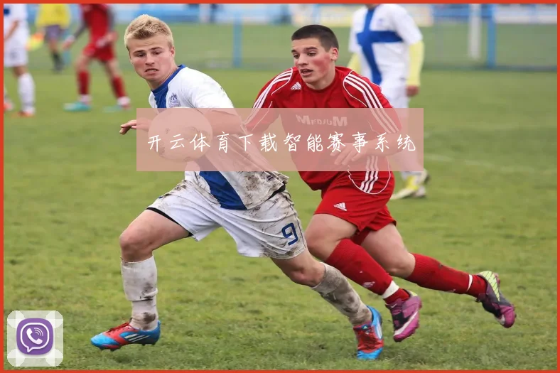 开云体育下载智能赛事系统