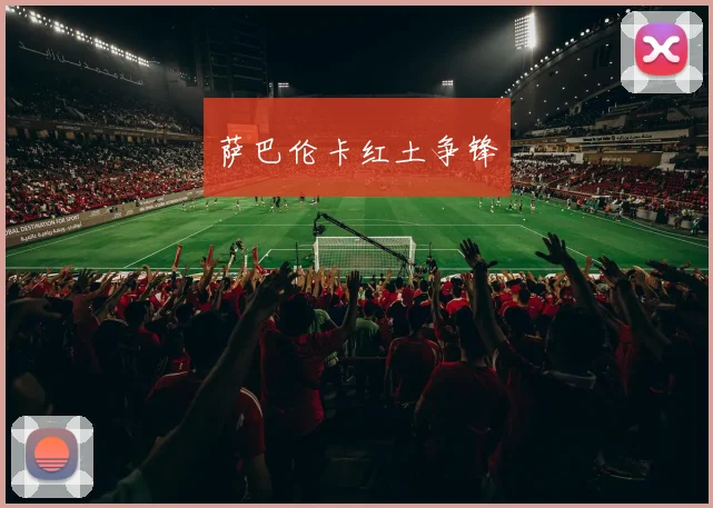 萨巴伦卡红土争锋