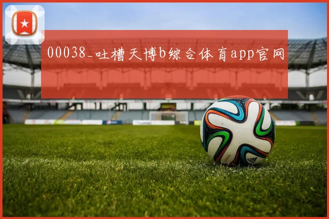 00038_吐槽天博b综合体育app官网