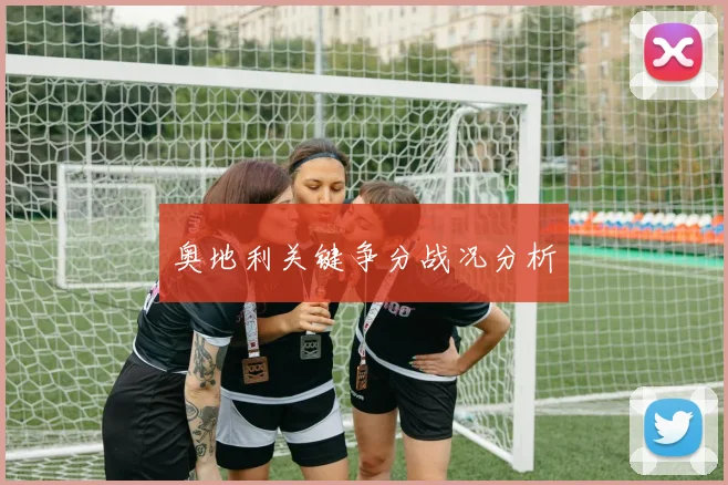 奥地利关键争分战况分析