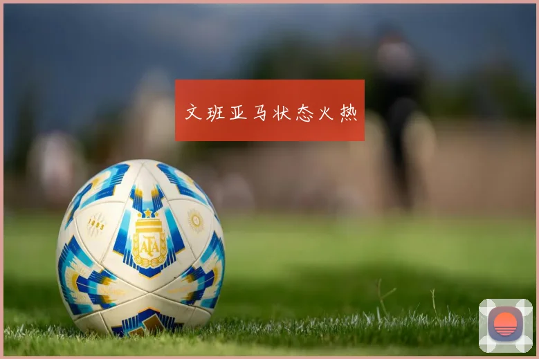文班亚马状态火热