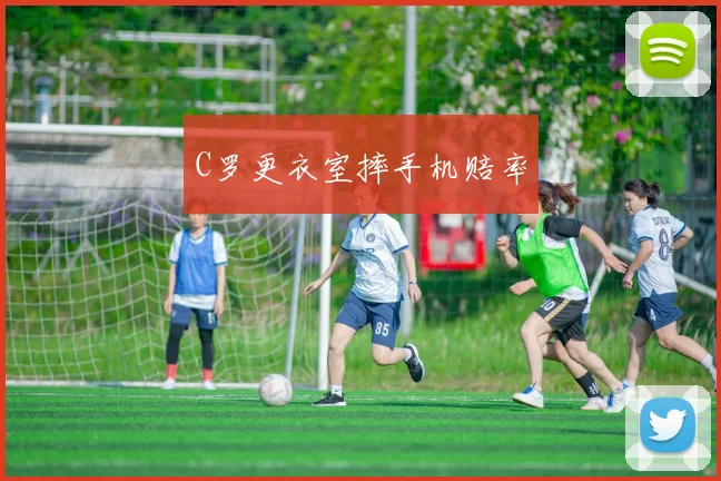 C罗更衣室摔手机赔率