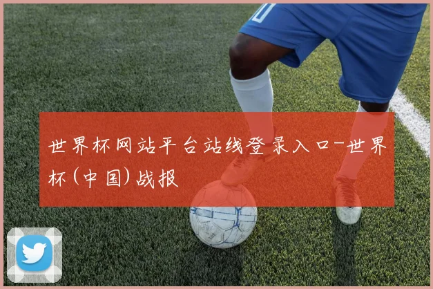 世界杯网站平台站线登录入口-世界杯(中国)战报