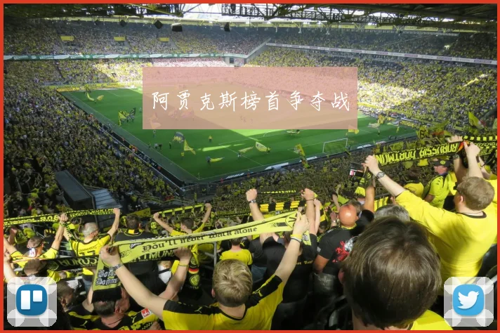 阿贾克斯榜首争夺战