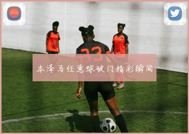 本泽马任意球破门精彩瞬间