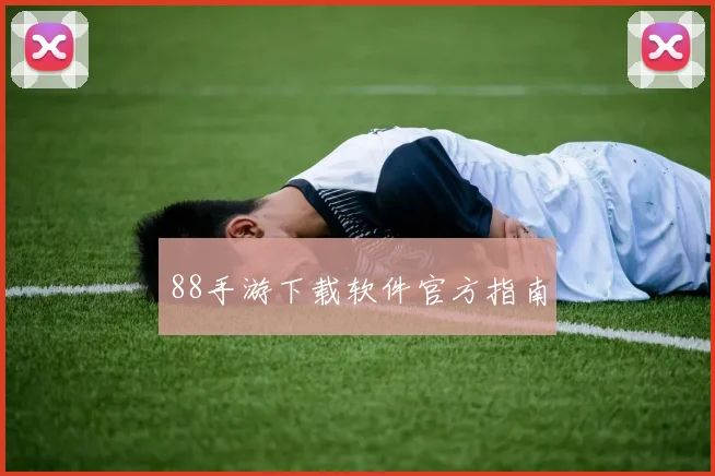 88手游下载软件官方指南