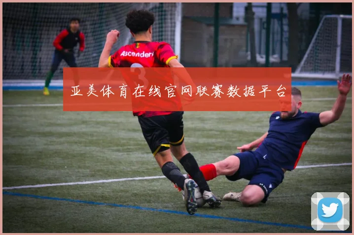 亚美体育在线官网联赛数据平台