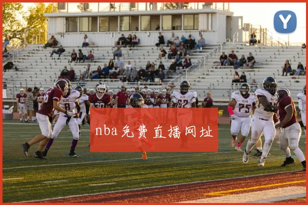 nba免费直播网址