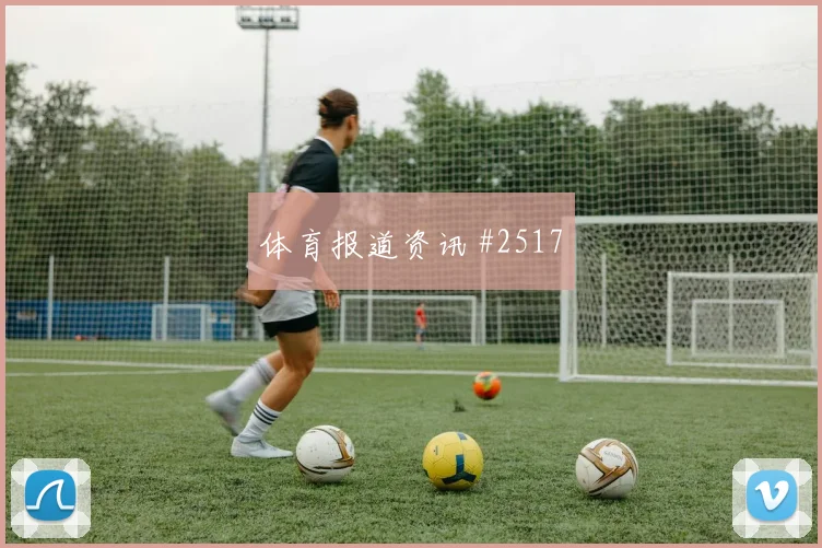 J组阿根廷阿尔及利亚赛程时间完整一览