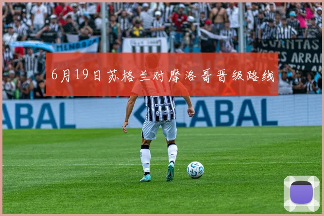 6月19日苏格兰对摩洛哥晋级路线