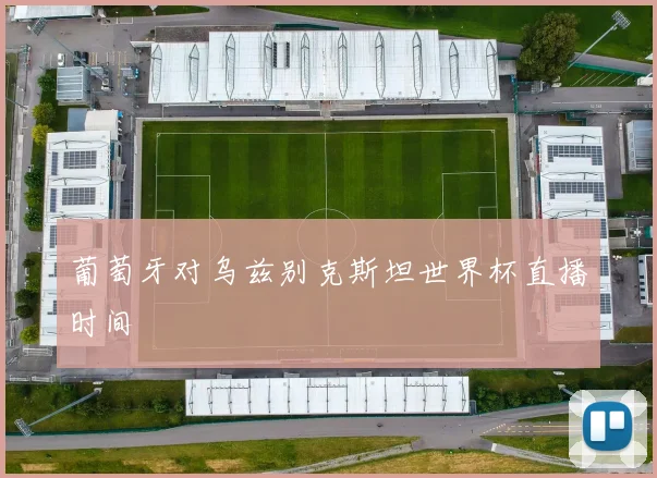 葡萄牙对乌兹别克斯坦世界杯直播时间