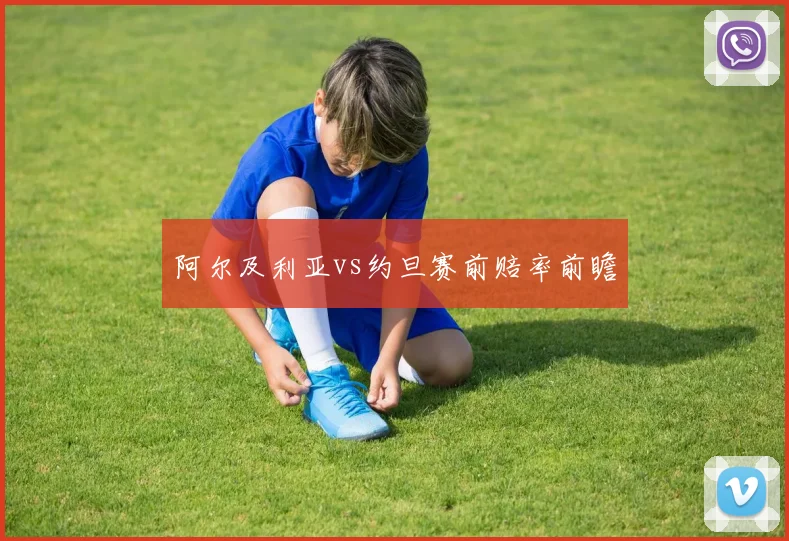 阿尔及利亚vs约旦赛前赔率前瞻