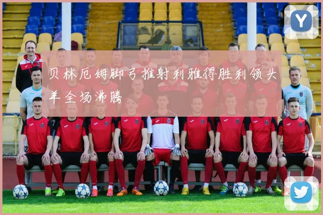 贝林厄姆脚弓推射利雅得胜利领头羊全场沸腾