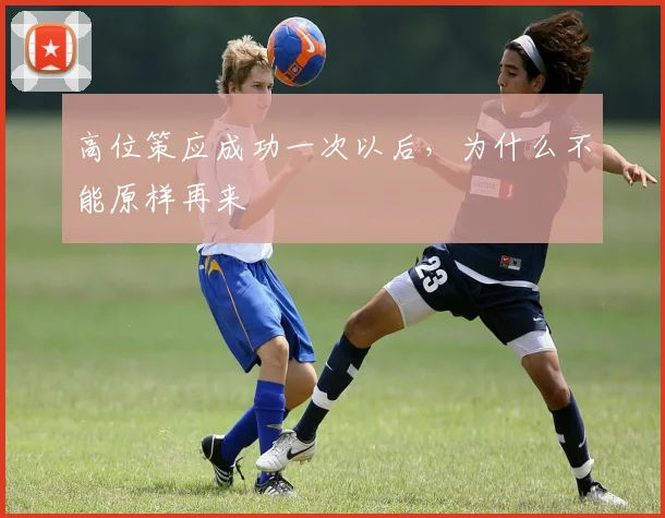 高位策应成功一次以后，为什么不能原样再来