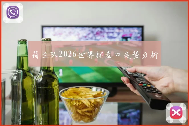荷兰队2026世界杯盘口走势分析