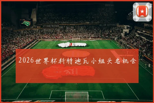 2026世界杯科特迪瓦小组头名机会