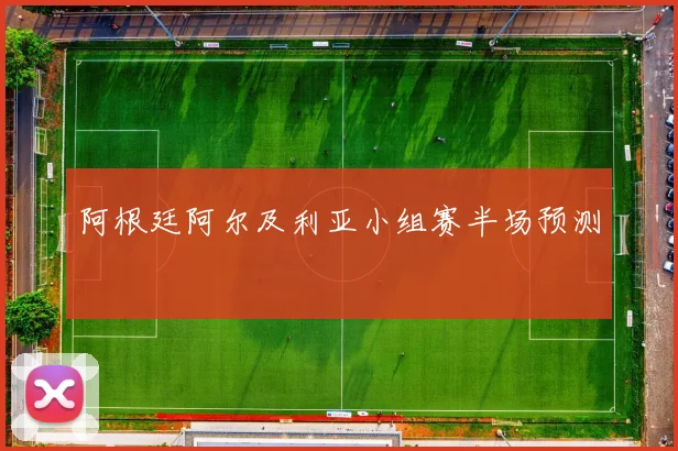 阿根廷阿尔及利亚小组赛半场预测