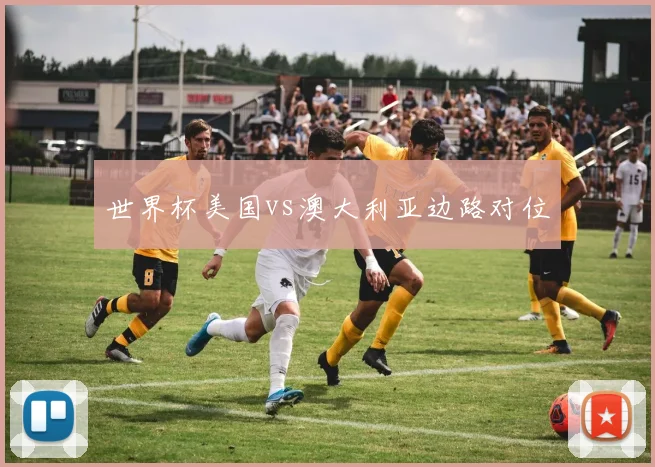 世界杯美国vs澳大利亚边路对位