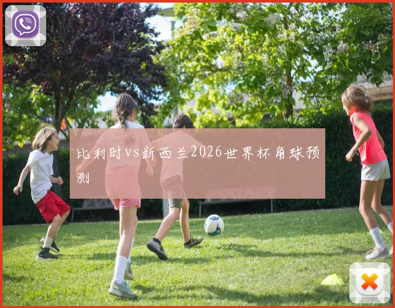 比利时vs新西兰2026世界杯角球预测