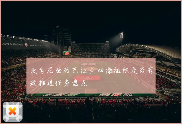 麦肯尼面对巴拉圭回撤组织是否有效推进任务盘点