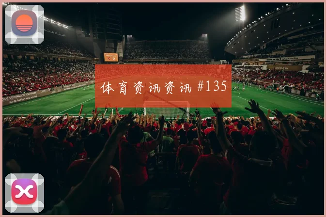 解放者杯阿尔瓦雷斯连线多纳鲁马球迷沸腾