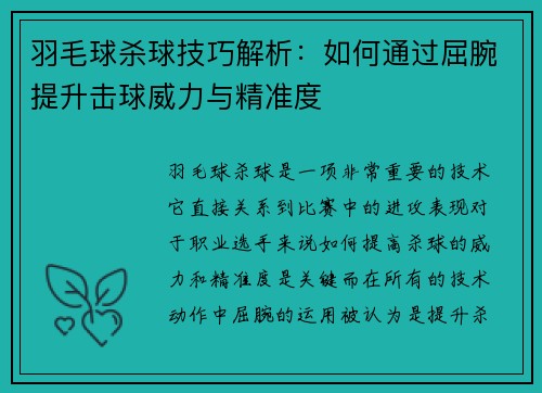 羽毛球杀球技巧解析：如何通过屈腕提升击球威力与精准度