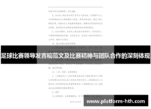 足球比赛领导发言稿范文及比赛精神与团队合作的深刻体现