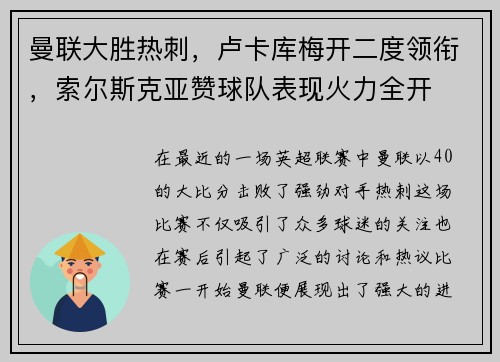 曼联大胜热刺，卢卡库梅开二度领衔，索尔斯克亚赞球队表现火力全开