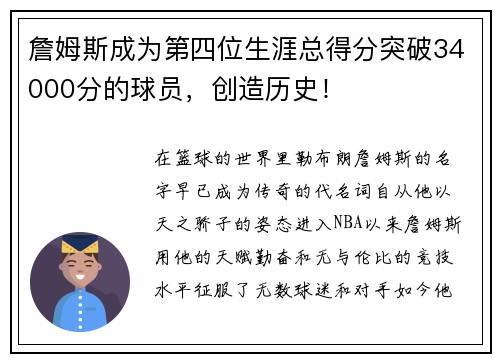 詹姆斯成为第四位生涯总得分突破34000分的球员，创造历史！