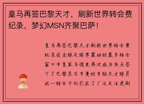 皇马再签巴黎天才，刷新世界转会费纪录，梦幻MSN齐聚巴萨！