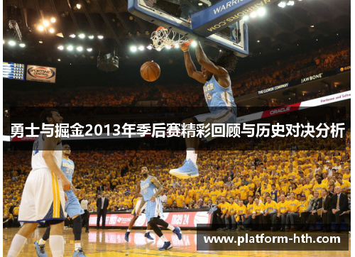 勇士与掘金2013年季后赛精彩回顾与历史对决分析