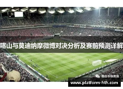 喀山与莫迪纳摩微博对决分析及赛前预测详解
