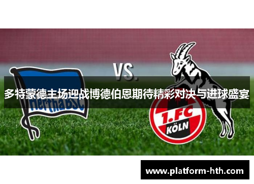 多特蒙德主场迎战博德伯恩期待精彩对决与进球盛宴