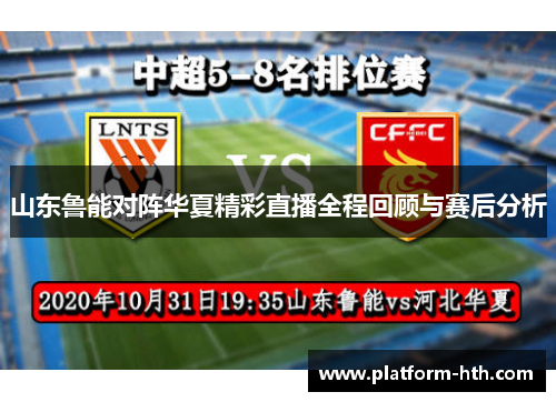 山东鲁能对阵华夏精彩直播全程回顾与赛后分析