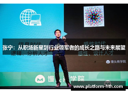 张宁：从职场新星到行业领军者的成长之路与未来展望