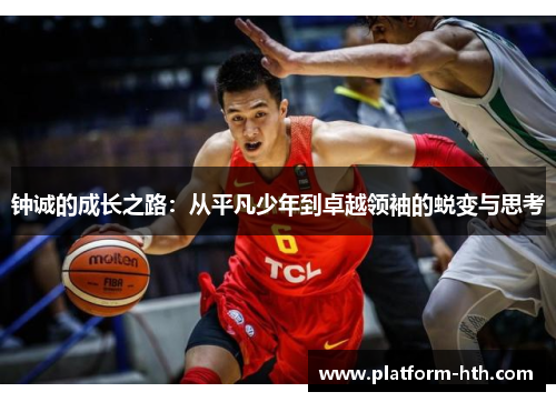钟诚的成长之路:从平凡少年到卓越领袖的蜕变与思考 钟诚的成长之路:从平凡少年到卓越领袖的蜕变与思考