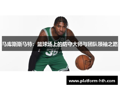 马库斯斯马特:篮球场上的防守大师与团队领袖之路 马库斯斯马特:篮球场上的防守大师与团队领袖之路