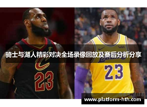 骑士与湖人精彩对决全场录像回放及赛后分析分享 骑士与湖人精彩对决全场录像回放及赛后分析分享
