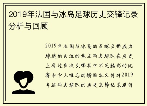 2019年法国与冰岛足球历史交锋记录分析与回顾