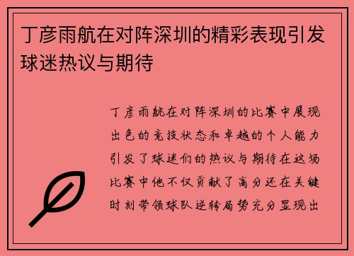 丁彦雨航在对阵深圳的精彩表现引发球迷热议与期待 丁彦雨航在对阵深圳的精彩表现引发球迷热议与期待