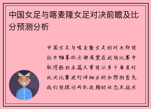 中国女足与喀麦隆女足对决前瞻及比分预测分析 中国女足与喀麦隆女足对决前瞻及比分预测分析