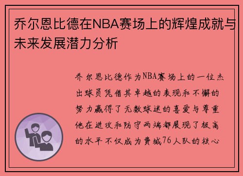 乔尔恩比德在NBA赛场上的辉煌成就与未来发展潜力分析 乔尔恩比德在NBA赛场上的辉煌成就与未来发展潜力分析