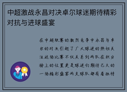 中超激战永昌对决卓尔球迷期待精彩对抗与进球盛宴 中超激战永昌对决卓尔球迷期待精彩对抗与进球盛宴