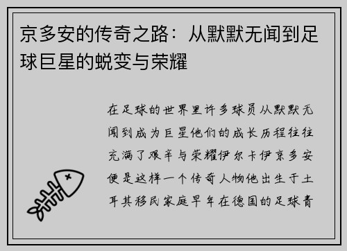 京多安的传奇之路:从默默无闻到足球巨星的蜕变与荣耀 京多安的传奇之路:从默默无闻到足球巨星的蜕变与荣耀
