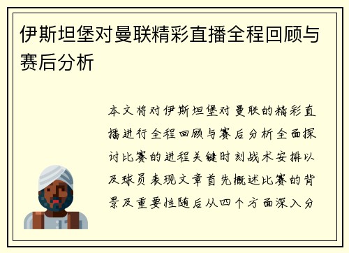 伊斯坦堡对曼联精彩直播全程回顾与赛后分析 伊斯坦堡对曼联精彩直播全程回顾与赛后分析